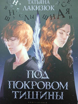 Татьяна Лакизюк: Под покровом тишины. Книга 1. Неслышная