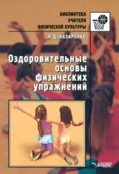 Людмила Назаренко: Оздоровительные основы физических упражнений