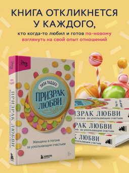 Лиза Таддео: Призрак любви. Женщины в погоне за ускользающим счастьем