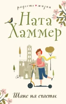 Ната Хаммер: Шанс на счастье