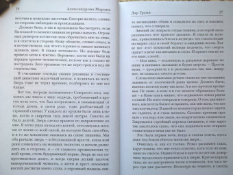 Марина Александрова: Дар Грани