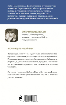 Екатерина Рождественская: Жили-были, ели-пили. Семейные истории