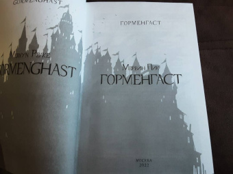 Мервин Пик: Горменгаст. Книга 2