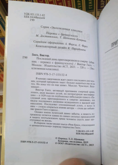 Виктор Гюго: Последний день приговоренного к смерти