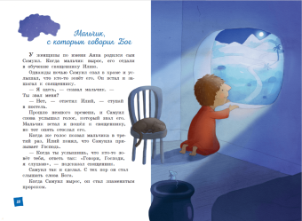 Светлана Кипарисова: Моя первая Библия (ил. Г. Скотта)