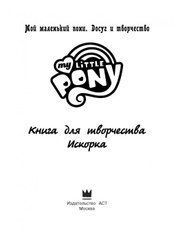Мой маленький пони. Книга для творчества. Искорка