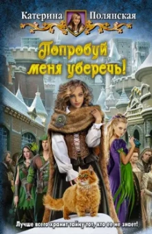 Катерина Полянская: Попробуй меня уберечь!