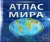Интерактивный атлас мира