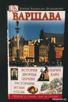 Варшава