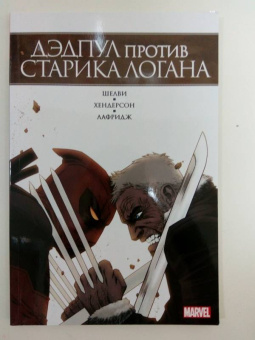 Деклан Шелви: Дэдпул против Старика Логана
