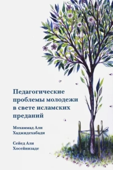 Хаджидехабади, Хосейнизаде: Педагогические проблемы молодежи в свете исламских преданий