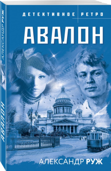 Александр Руж: Авалон