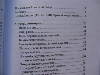 Пол Шлике: Беседы с Чарльзом Диккенсом