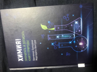 Бальцани, Вентури: Химия! Прочитать и дописать книгу природы