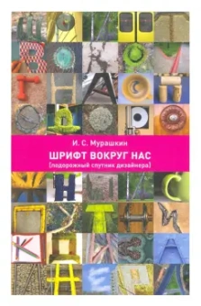 Игорь Мурашкин: Шрифт вокруг нас [подорожный спутник дизайнера]
