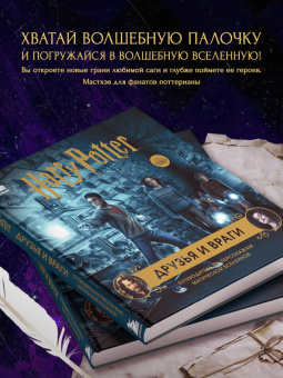 Гарри Поттер. Друзья и враги. Путеводитель по персонажам магической вселенной