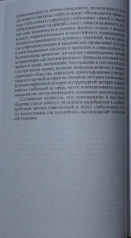 Ионов, Сукина, Рашковский: Цивилизации. Выпуск 11. Диалог цивилизаций и идея культурного синтеза в эпоху глобализации