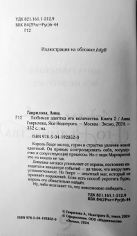 Гаврилова, Недотрога: Любимая адептка его величества. Книга 2