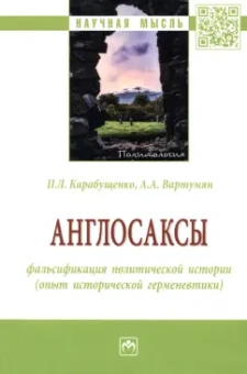 Карабущенко, Вартумян: Англосаксы. Фальсификация политической истории (опыт исторической герменевтики)