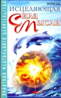 Александр Белов: Исцеляющая сила мысли. Практика ментального целительства