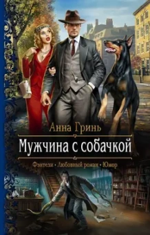 Анна Гринь: Мужчина с собачкой
