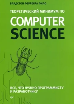Фило Феррейра: Теоретический минимум по Computer Science. Все что нужно программисту и разработчику