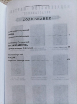 Островский, Горький: Гроза. Бесприданница. На дне