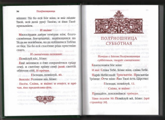 Часослов. Крупный шрифт