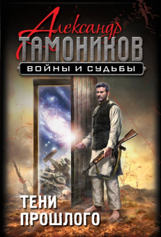 Александр Тамоников: Тени прошлого