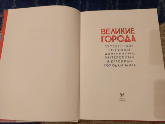 Малиция, Сориано, Фернандес: Великие города. Путешествие по самым динамичным, интересным и красивым городам мира