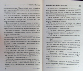 Гай Орловский: Ричард Длинные Руки. В западне