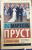 Марсель Пруст: В сторону Свана