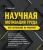Владимир Бовыкин: Научная мотивация труда. Всё остальное не работает