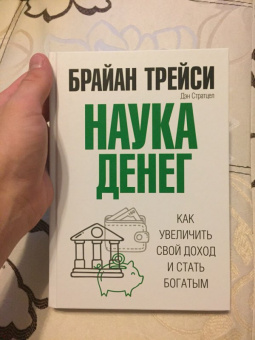 Трейси, Стратцел: Наука денег