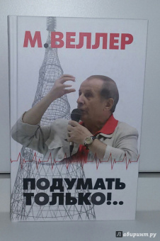 Михаил Веллер: Подумать только!..