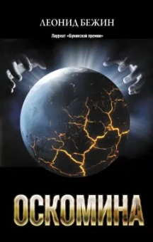 Леонид Бежин: Оскомина