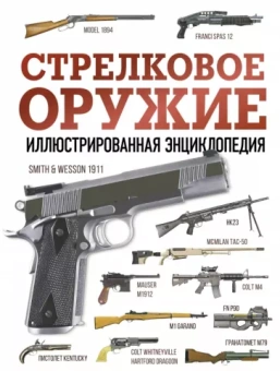 Георгий Махарадзе: Стрелковое оружие. Иллюстрированная энциклопедия