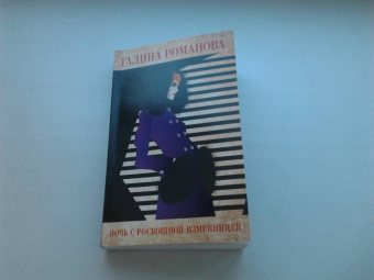Галина Романова: Ночь с роскошной изменницей