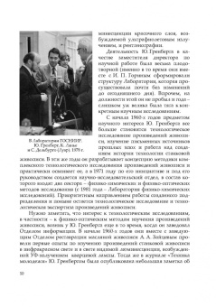 Юрий Гренберг: Наука служит искусству. Технологическое исследование произведений живописи. Учебное пособие