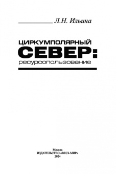 Людмила Ильина: Циркумполярный Север. Ресурсопользование