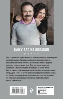 Литвинова, Литвинов: Вижу вас из облаков