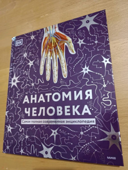 Клейборн, Фарндон, Френд: Анатомия человека. Самая полная современная энциклопедия
