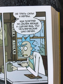 Старкс, Ванамен: Рик и Морти. Книга 2. Нужно больше приключений