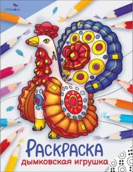 Окружающий мир. Раскраска. Дымковская игрушка