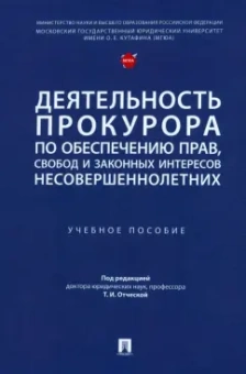 Отческая, Воеводина, Джиоев: Деятельность прокурора по обеспечению прав, свобод и законных интересов несовершеннолетних
