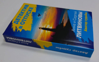 Литвинова, Литвинов: Аватар судьбы