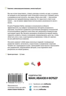 Роджер Сайп: Развитие мозга. Как читать быстрее, запоминать лучше и добиваться больших целей