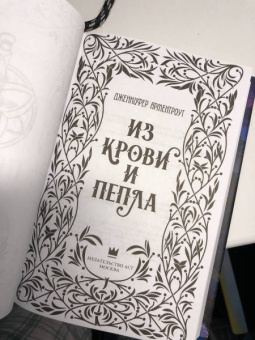 Дженнифер Арментроут: Из крови и пепла