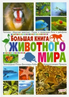 Большая книга животного мира