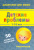 Детские проблемы. 1-10 лет. 50 сложных ситуаций. 50 карточек